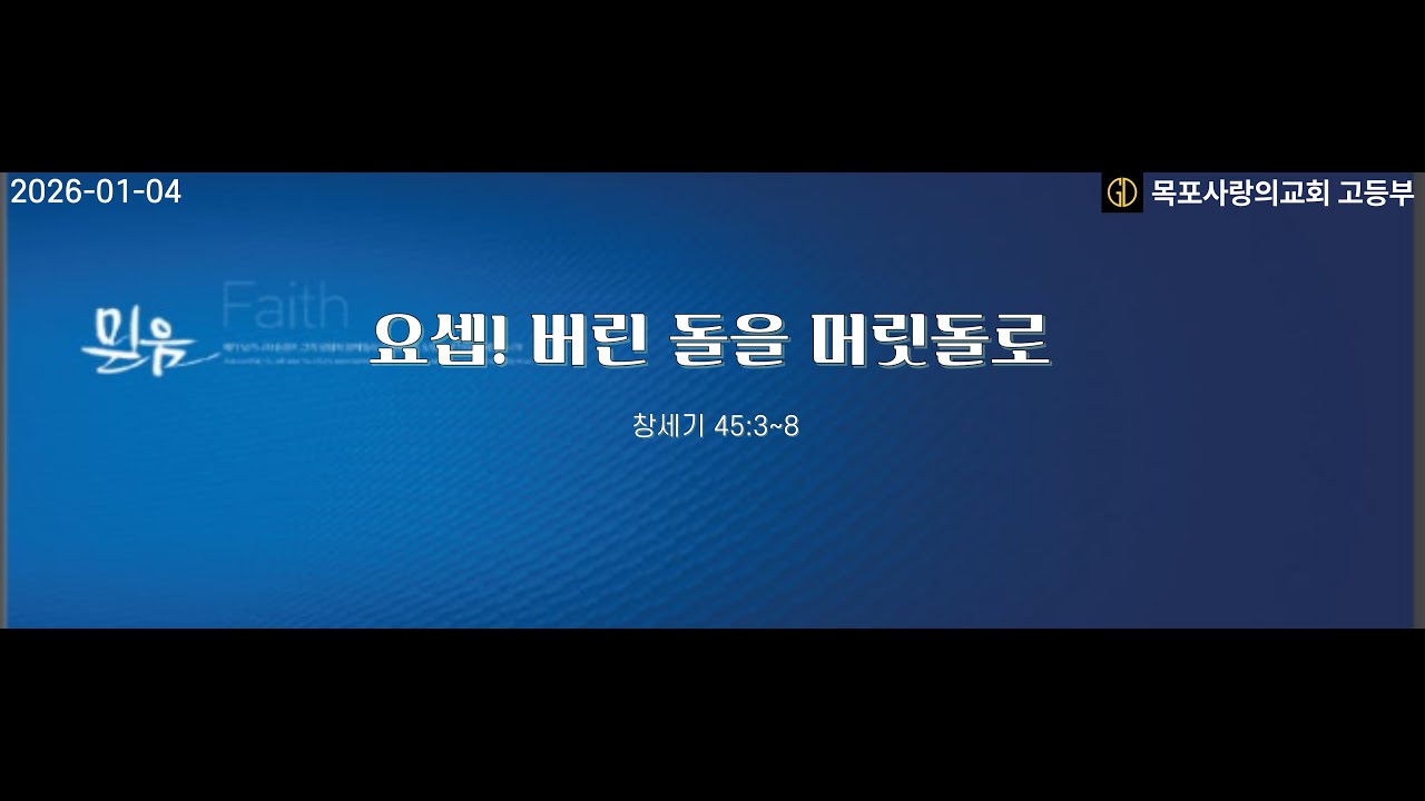 [목포사랑의교회] 2025.01.04. 고등부예배