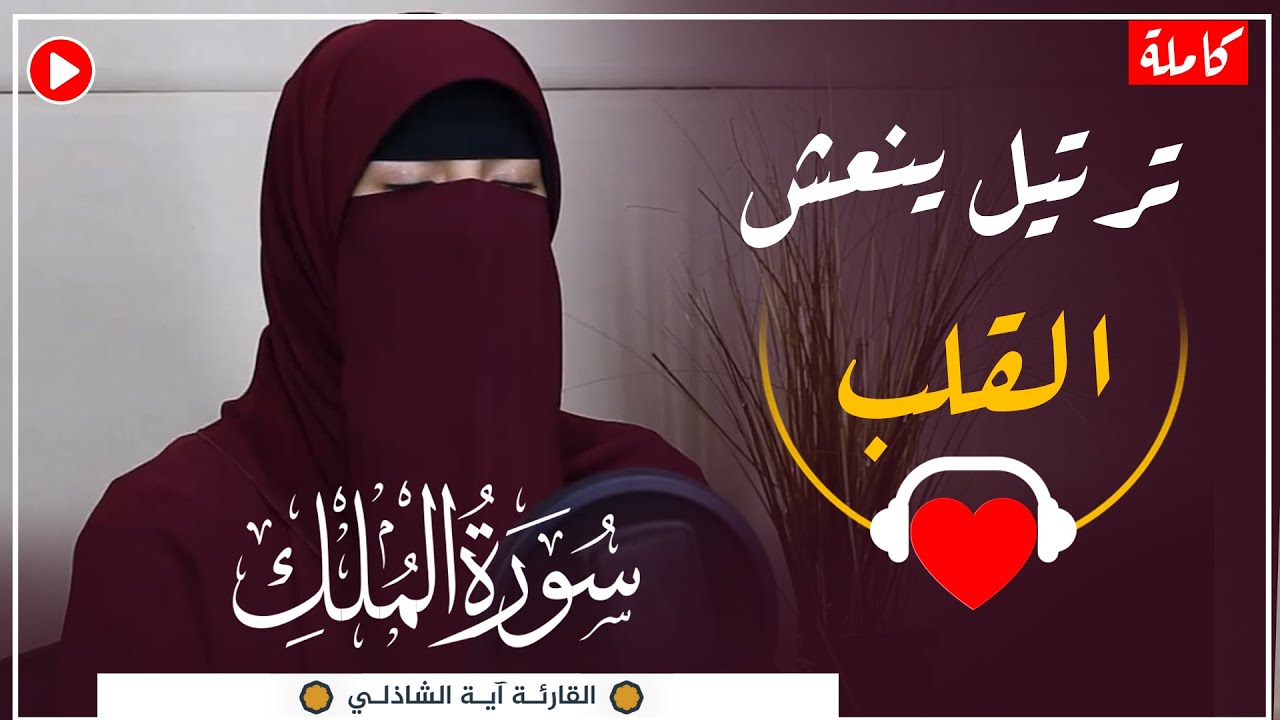 سورة الملك ( كاملة ) تلاوة خاشعة تقشعر الابدان  ayaelshazly - surah mulk