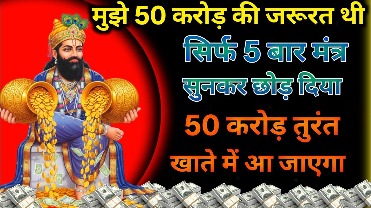 अगर तुम्हें तुरंत पैसा चाहिए तो 2 मिनट सुन लो खाटू श्याम जी का मंत्र ऐसा ही पैसा होगा #khatushyam 