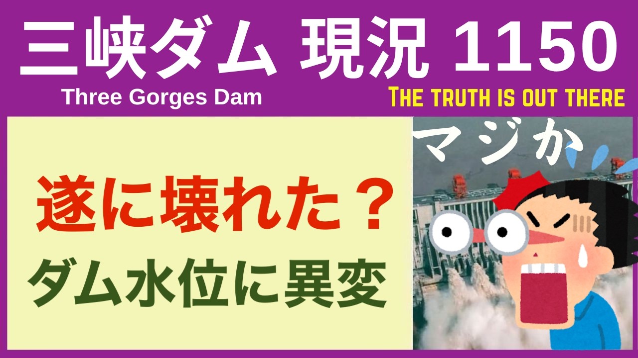 ● 三峡ダム ●【速報】まさかの故障か！水位に異変アリ 2026-06-12  中国の最新情報  今すぐ崩壊するわけではないが.. 3兆円の巨大プロジェクトの行末 ● にしやん防災部