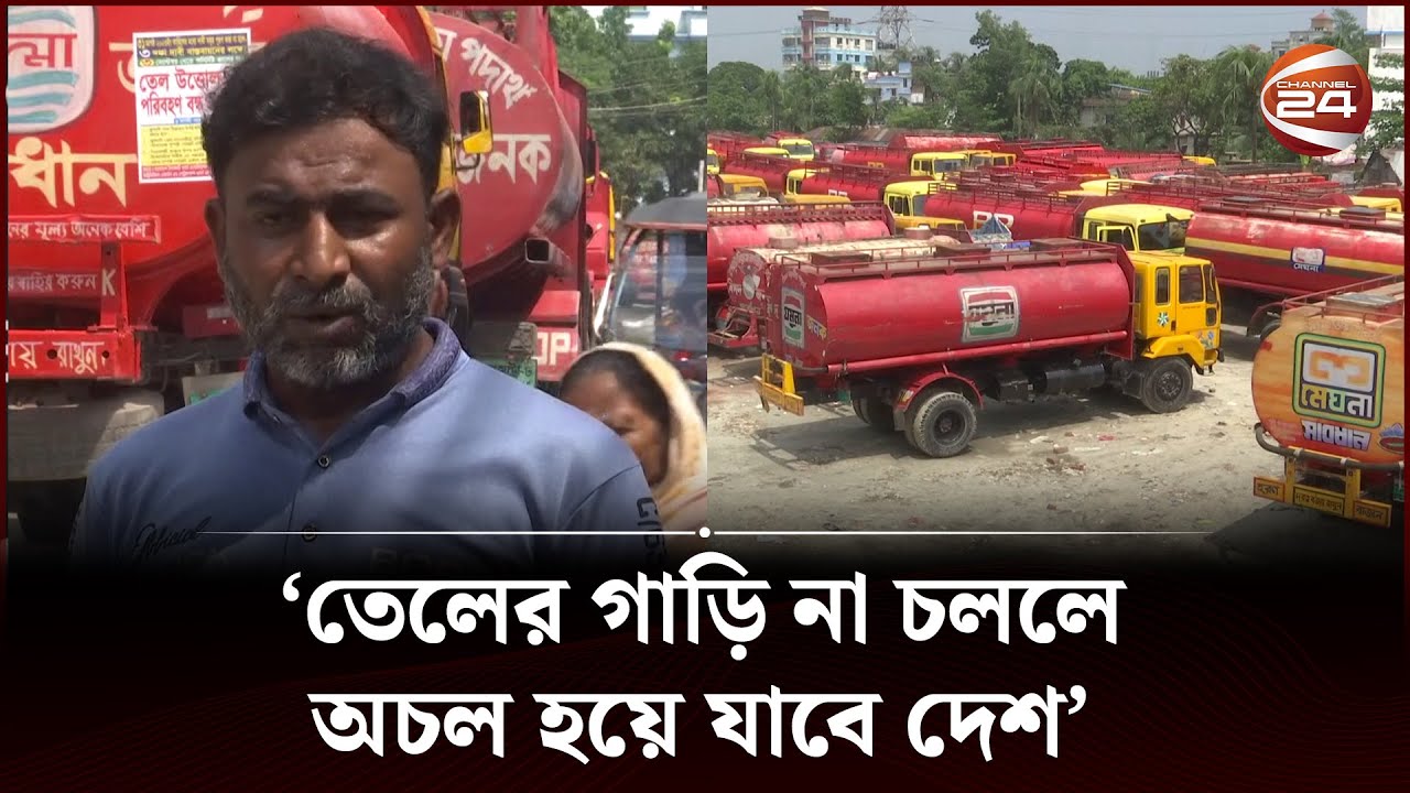 ধর্মঘটের গোপন তথ্য দিলেন ট্যাংকলরি চালক | Channel 24