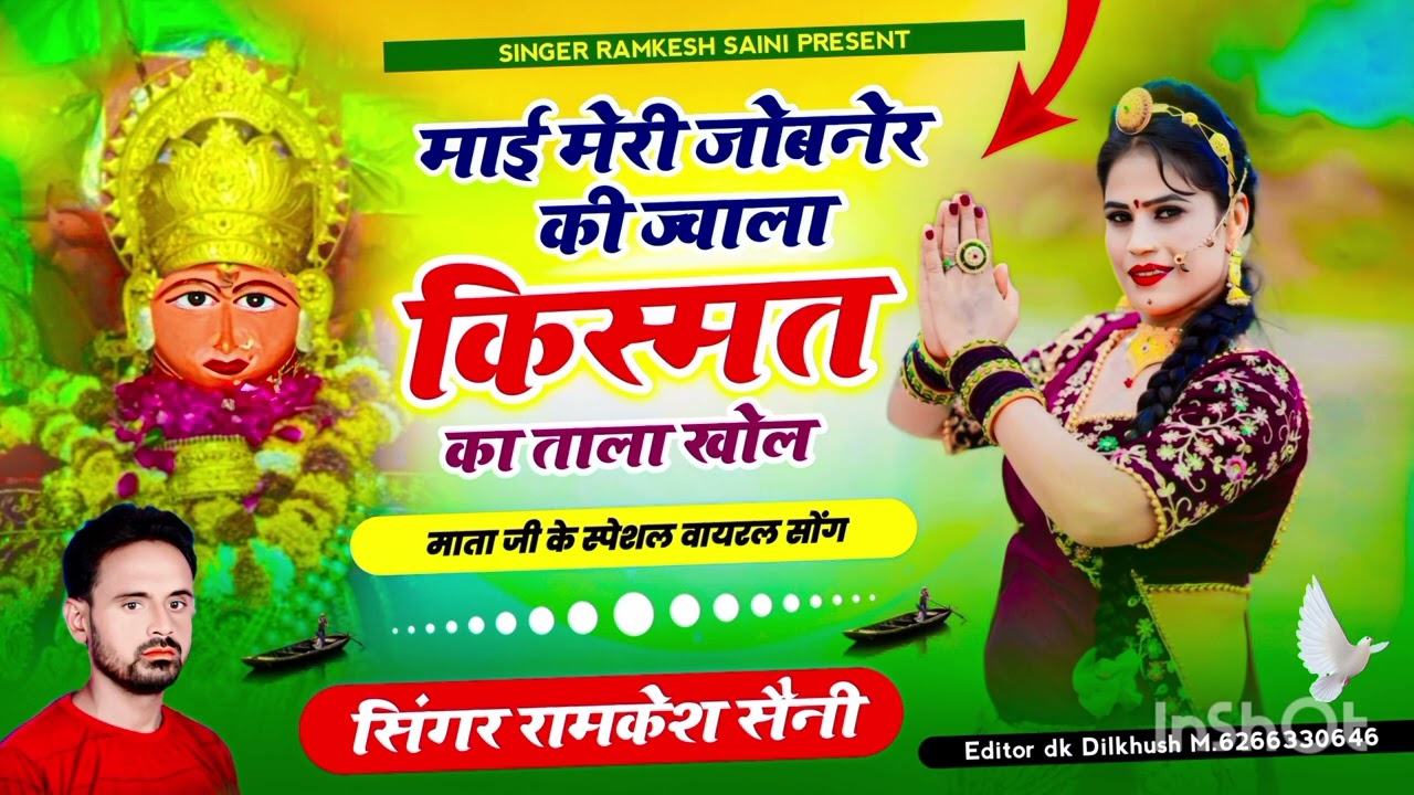 #jwalamata//भवानी जोबनेर की ज्वाला किस्मत का ताला खोल।। Singer -Ramkesh saini 9799723852