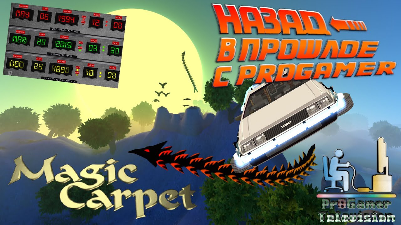 Назад в прошлое с Pr0Gamer (Magic Carpet)