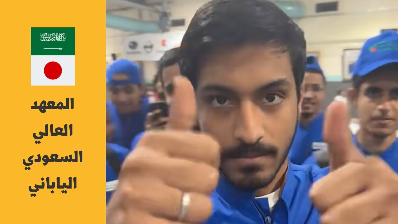 شباب المعهد السعودي الياباني 🇸🇦 🇯🇵