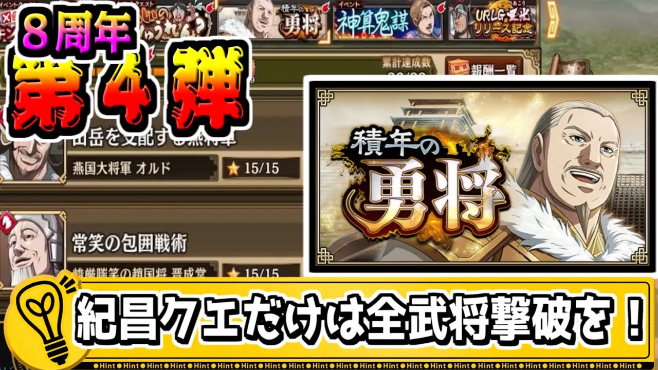 【第4弾】紀昌クエストだけは全武将撃破忘れず‼　山岳を支配する燕将軍　常笑の包囲戦術　泰山徳望の城主【#キングダム乱-kingdom】