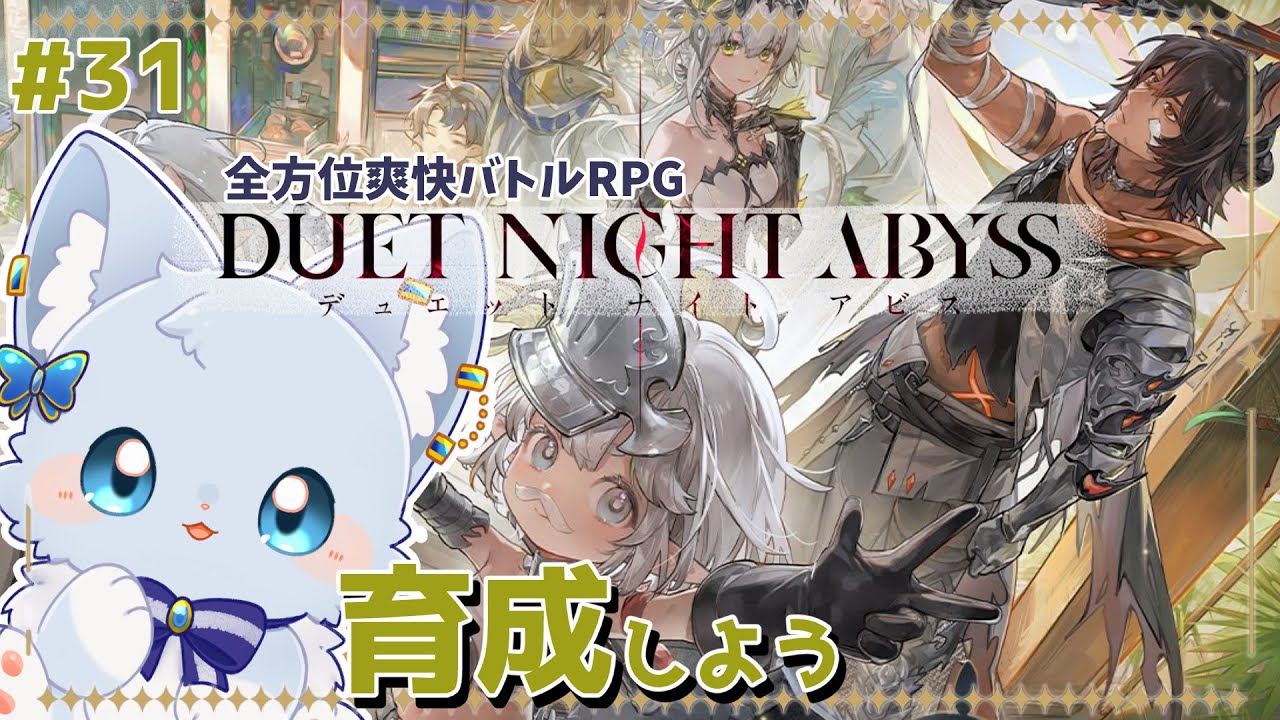【#デナアビ】育成とイベント【Vtuber/碧瀬ねろ】#デュエットナイトアビス #デナアビクリエターズ