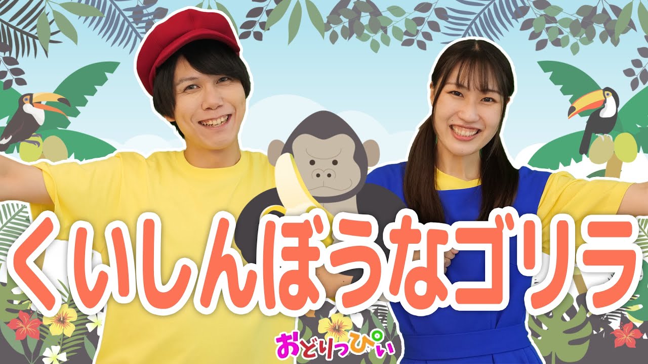 くいしんぼうゴリラのうた【人気の手遊び】｜手遊び動画（Covered by うたスタ）