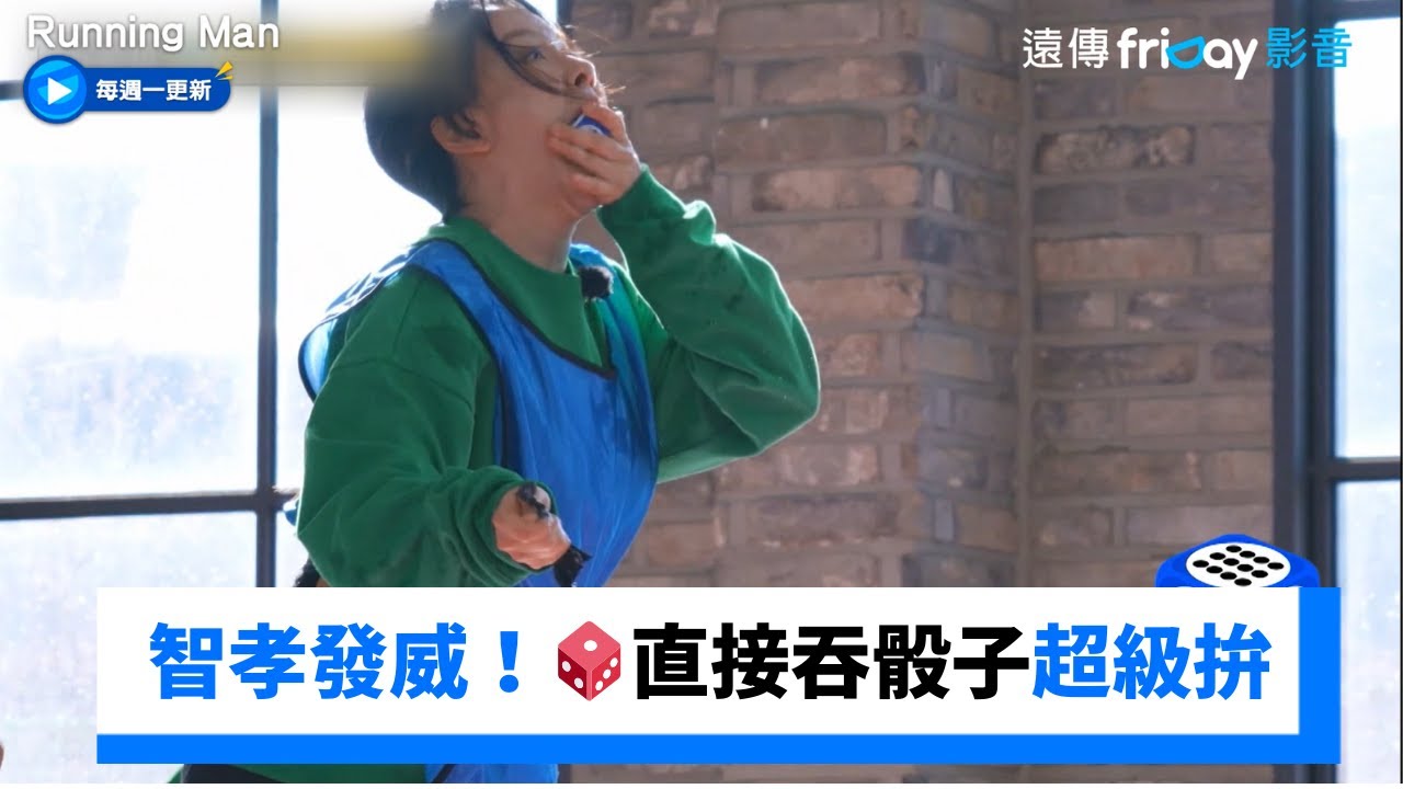 智孝發威！🎲吞骰子超級拚 力氣比男生還大_《Running Man》第786集_friDay影音韓綜線上看