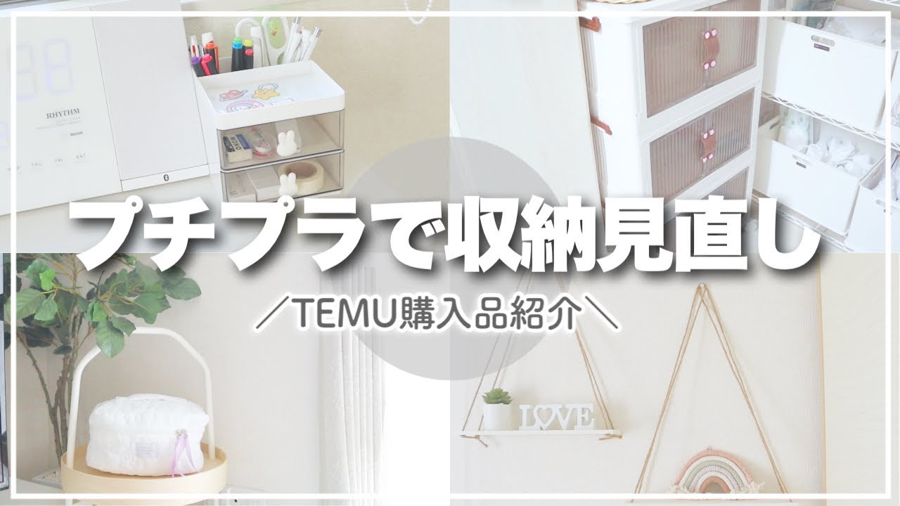 【収納見直し】ごちゃごちゃしがちな日用品を整理！キレイを保てるTEMU購入品紹介✨