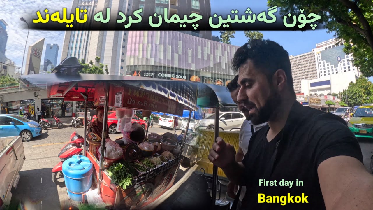 چۆن ڕۆشتین چیمان کرد یەکەم ڕۆژ لە تایلەند how we visit thailnd and what we did there
