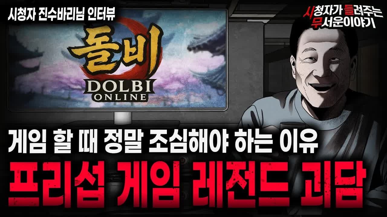 【무서운이야기 실화】게임할 때를 가장 조심해야 되는 이유 레전드 프리섭 게임 괴담ㅣ진수바리님 사연ㅣ돌비공포라디오ㅣ괴담ㅣ미스테리 인터뷰ㅣ시청자 사연ㅣ공포툰ㅣ오싹툰ㅣ공포썰