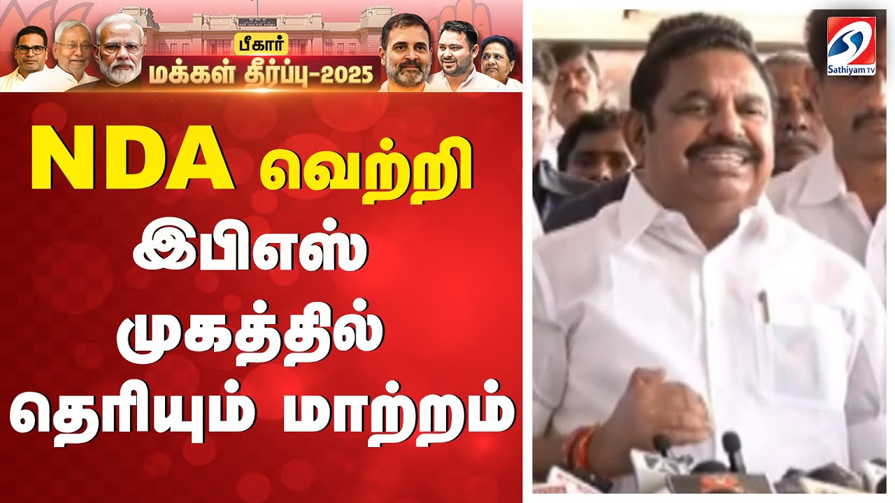 🔴LIVE: Edappadi K. Palaniswami  Press Meet | எடப்பாடி கே. பழனிசாமி  செய்தியாளர் சந்திப்பு | BJP