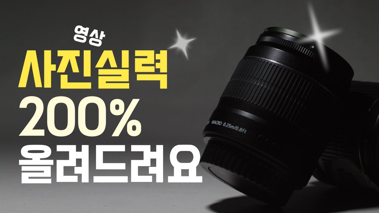 이것만 알면 사진 영상을 전문가처럼 찍을 수 있습니다