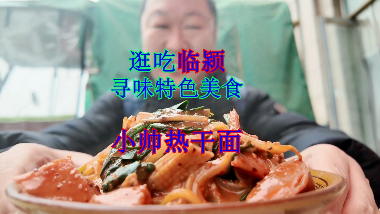 154、漯河临颍6块一碗的热干面，酱香浓郁。Hot dry noodles in Lin'ying, cost 6 yuan a bowl and have a rich, savory sauce.