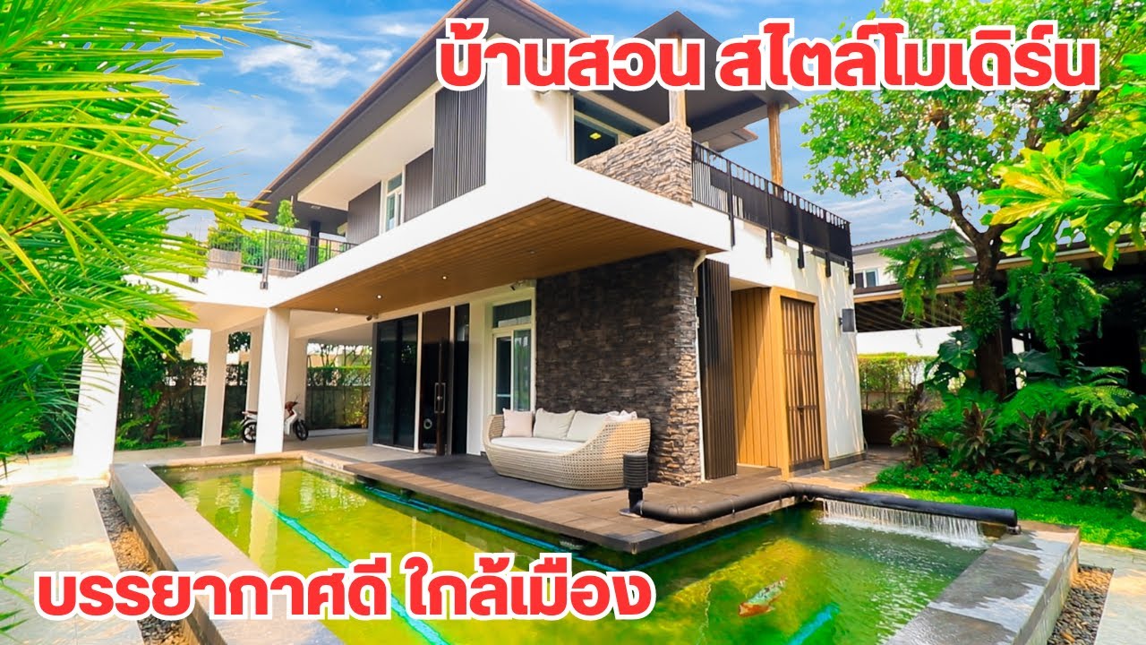 บ้านและที่ดินEP384 บ้านหรูในเมือง หลังใหญ่ อยู่คนเดียวเลยขาย จัดสวนหมดเป็นล้าน 065-6425941 Line@kan1