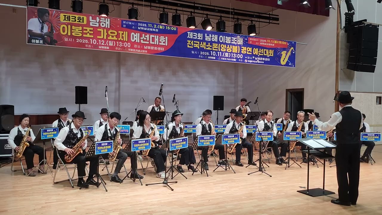 제3회 남해 이봉조배 전국색소폰앙상블 경연 예선대회 2025