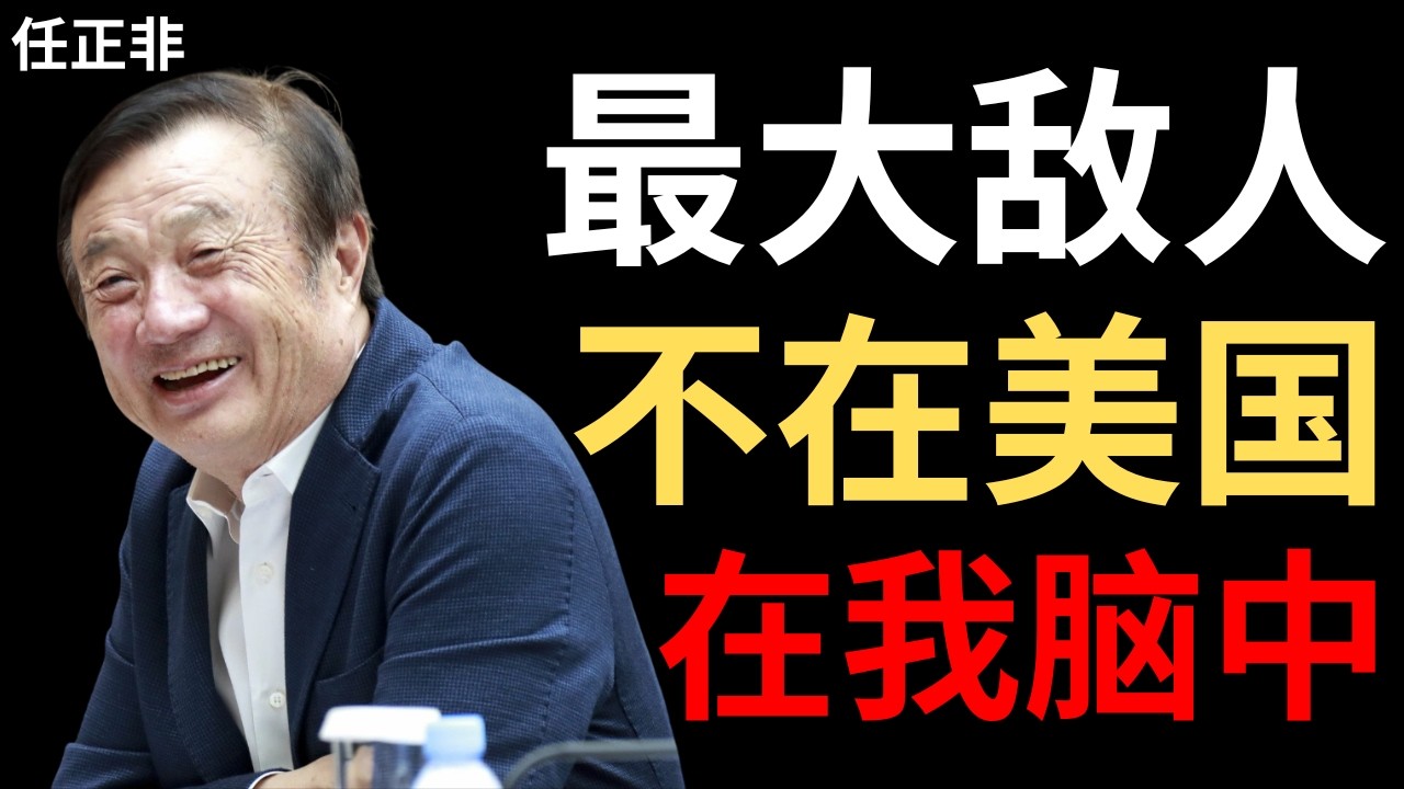 【任正非】我最怕的不是美国打压，而是有一天我想不动了