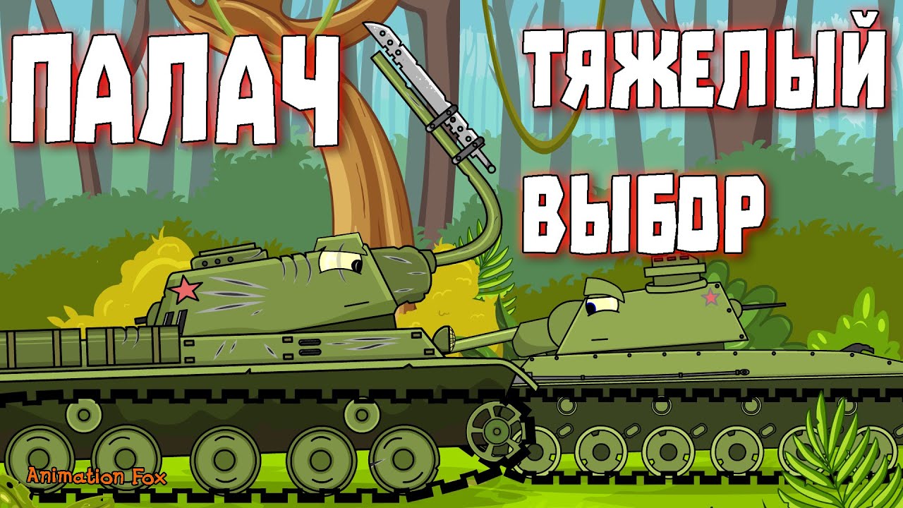 Палач. Тяжёлый выбор - Мультфильмы про Танки