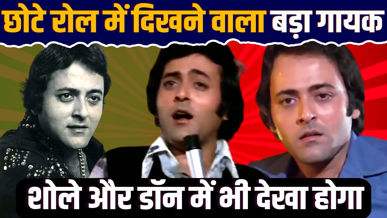 Old Actor Sharad Kumar | डॉन और शोले फिल्म में छोटी भूमिका निभाने वाला ये कलाकार बड़ा सिंगर था EP 53
