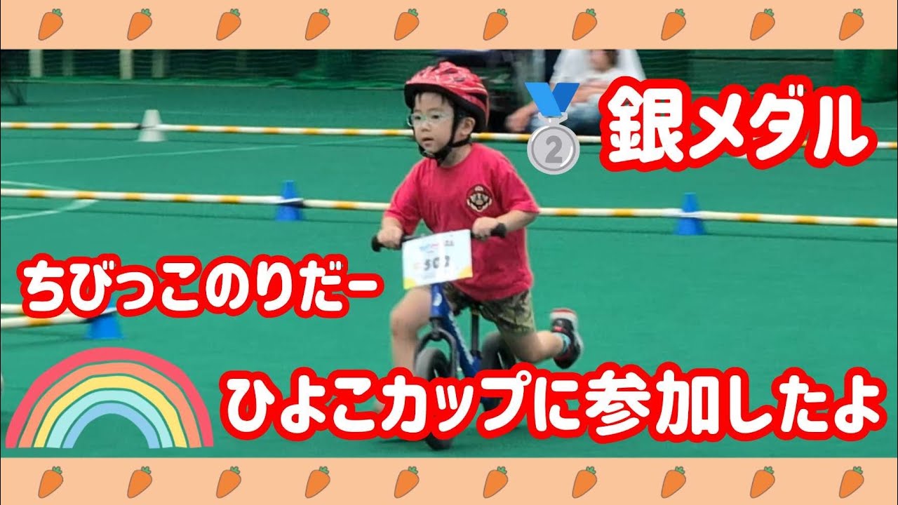 祝🥈銀メダル🌟ちびっこのりだーひよこカップで第2位の快挙🚲️がんばって走ったよ🚴‍♀️　#5歳 #ちびっこのりだー #ちびのり