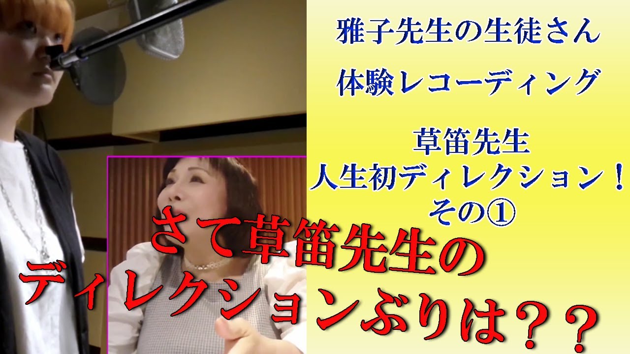 草笛雅子先生の生徒さん、体験レコーディング！！その①