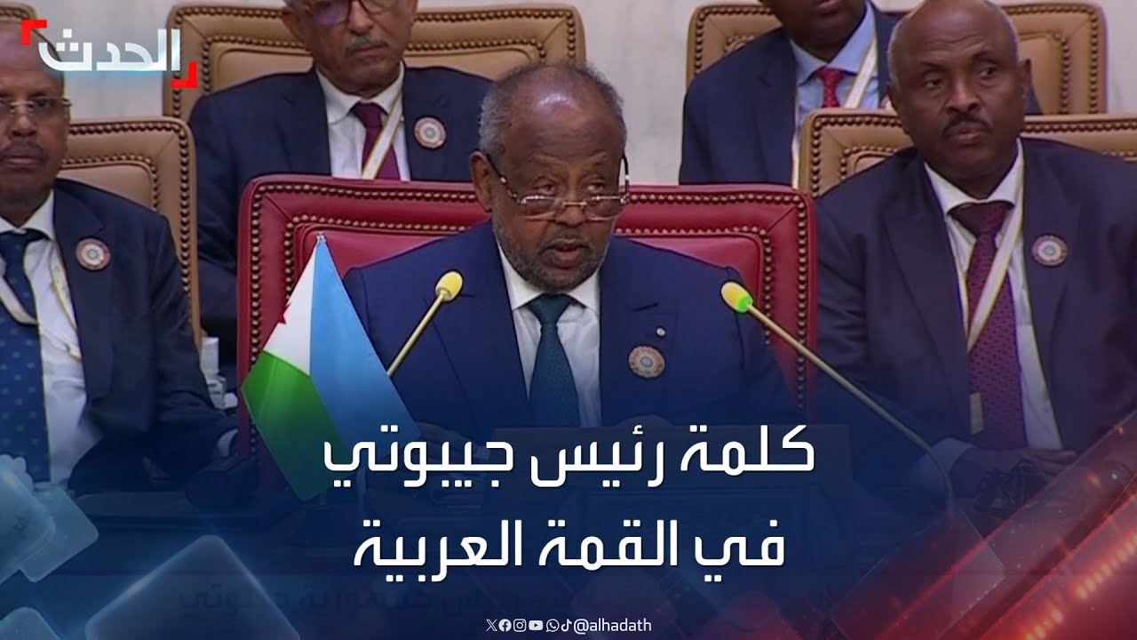 كلمة رئيس جمهورية جيبوتي في القمة العربية الـ33 بالبحرين