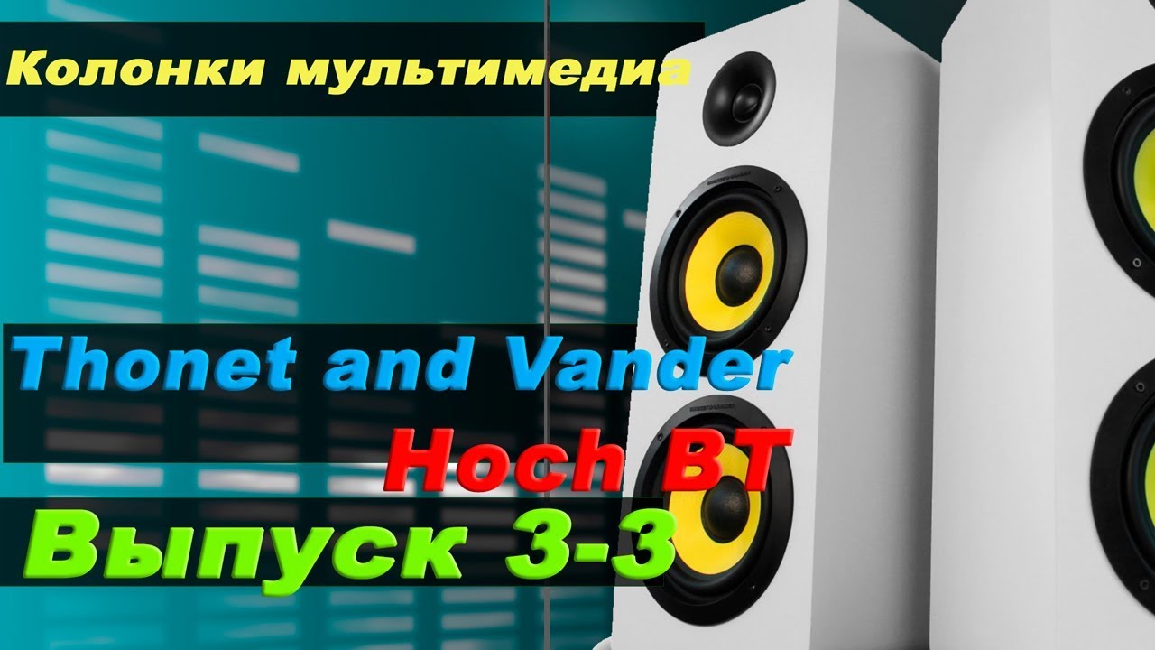Thonet & Vander HOCH BT. Выпуск 3-3