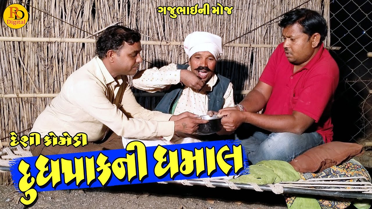 Dudhpak Ni Dhamal || દુધપાકની ધમાલ || Gajubhai ni Moj || Deshi Comedy ||