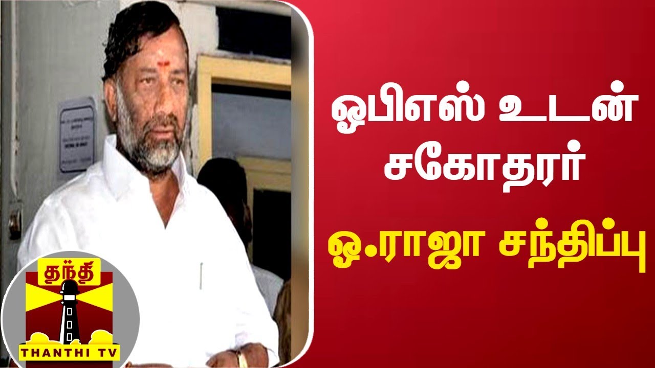 ஓபிஎஸ் உடன் சகோதரர் ஓ.ராஜா சந்திப்பு  | O PannerSelvam | O Raja | AIADMK