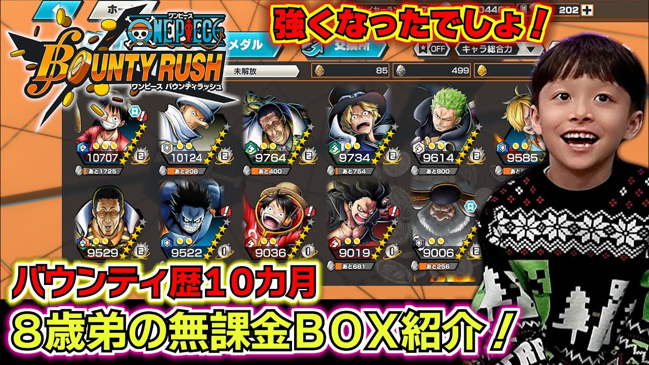 【バウンティラッシュ歴10ヶ月】8歳の弟…無課金のBOX紹介！弟の最強キャラランキングベスト3は…？現在のガチパーティーとメダルは…？