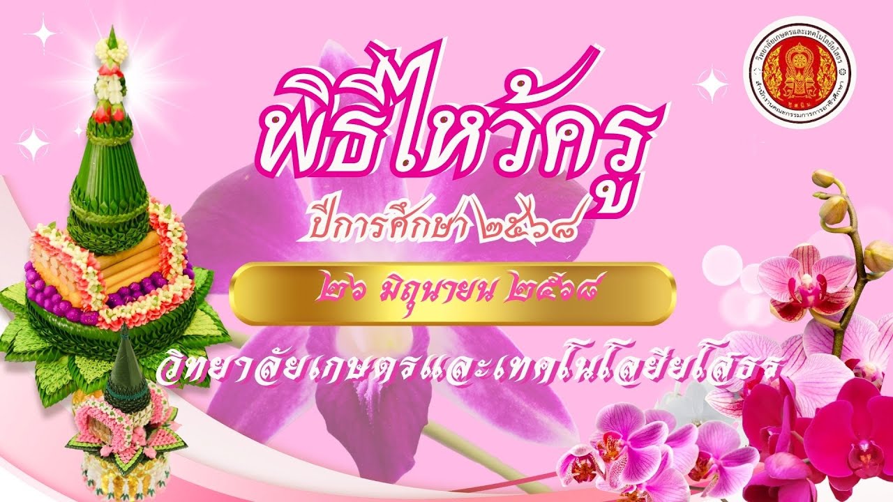 พิธีไหว้ครู ประจำปีการศึกษา 2568