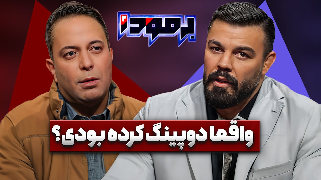 شیر مگه حیوان خانگی میشود؟! امیر علی اکبری در برمودا کامران نجف زاده