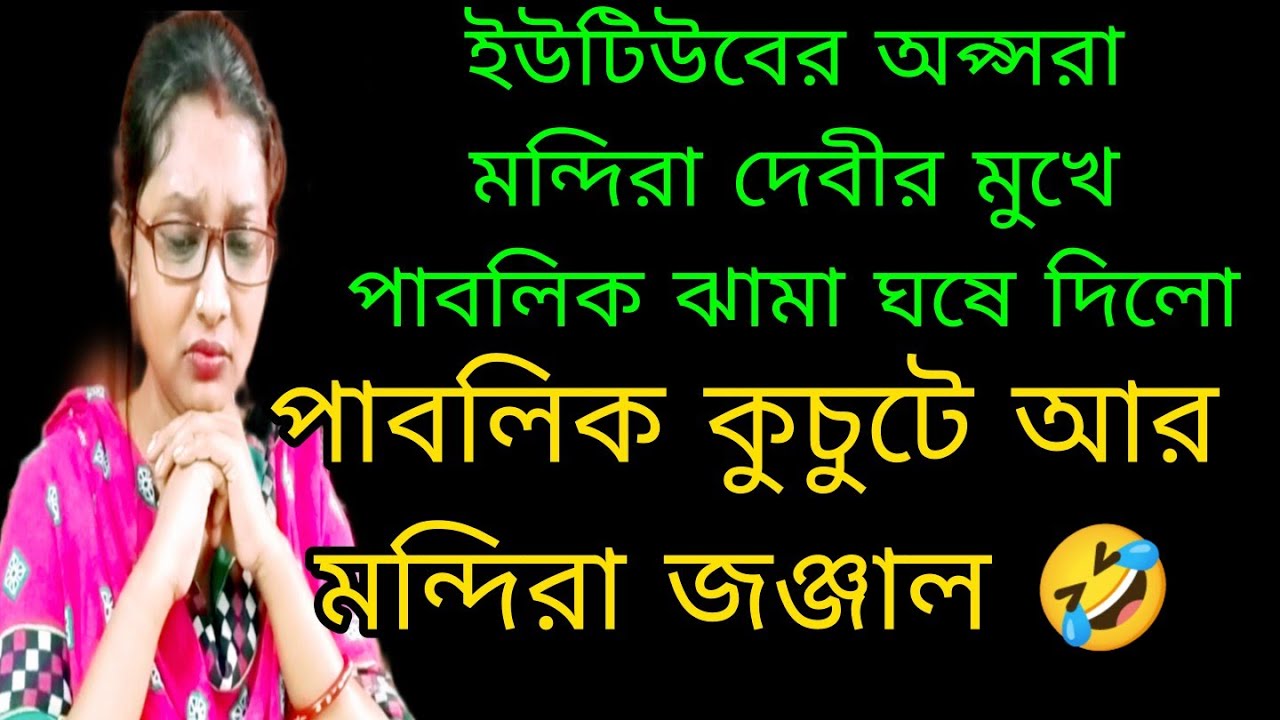 স্বর্গ থেকে নেমে আসা পরী আমাদের মন্দিরা যার মনে নেই কোনো জটিলতা, বেচারী পাল্লায় পড়েছে কচুটে দের 🤣