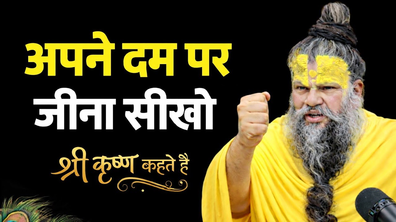 अपने दम पर जीना सीखो | अकेले खड़े होने वालों को ही दुनिया सलाम करती है Premanand ji maharaj 