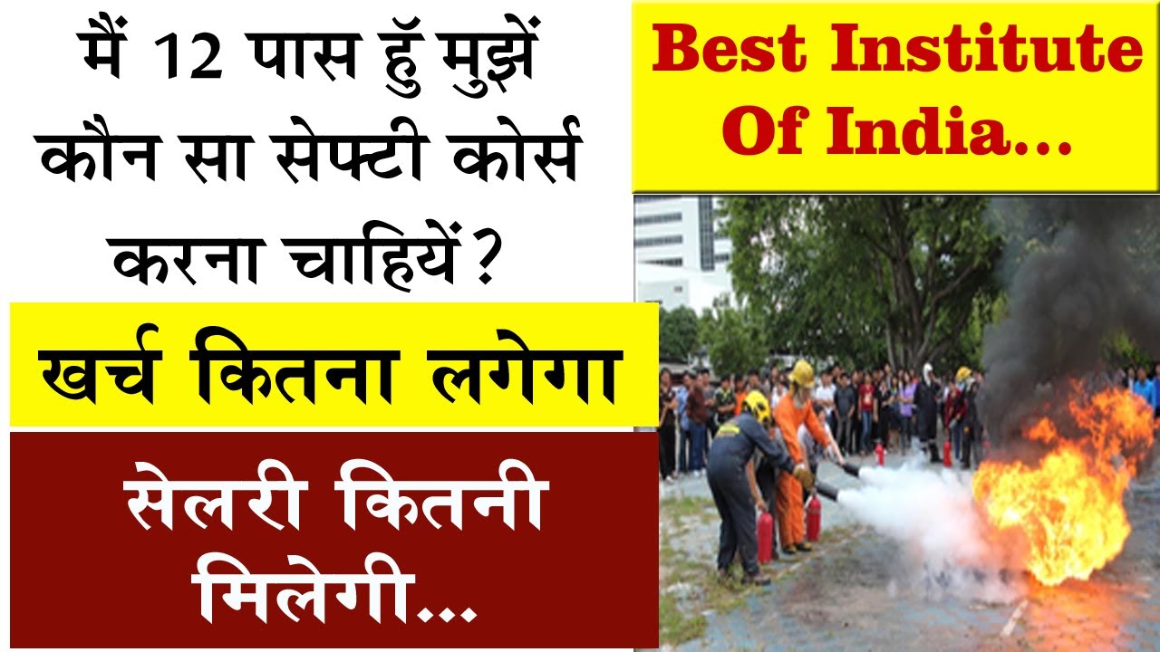 12 पास हूँ मेरे लिए कौन सा सेफ्टी कोर्स बेस्ट होगा Safety Officer Course Fees & Job Salary Online