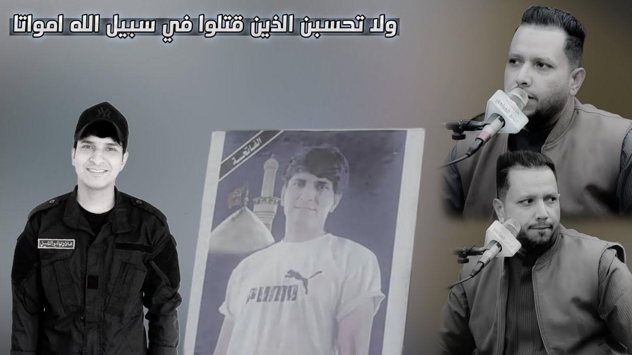 نعي علي الدراجي بحق الشهيد البطل علاوي (ابو الهيل) الساعدي        💻📷 كرار العطواني