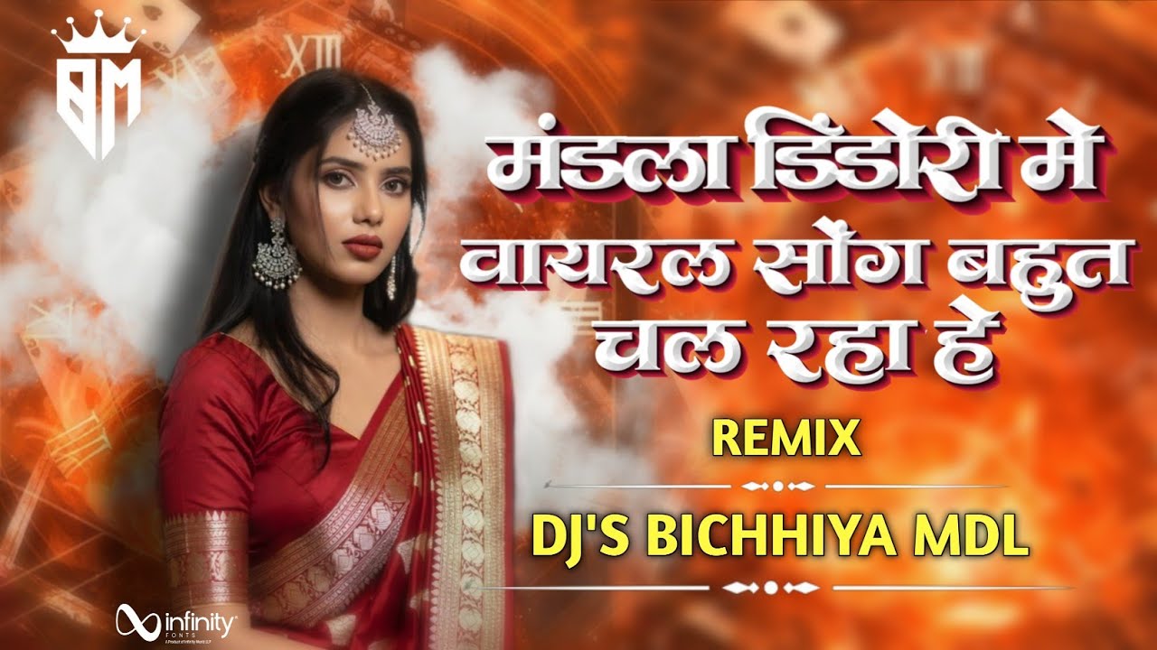 मंडला डिंडोरी में वायरल सोंग बहुत चल रहा हैं !! CG SONG MANDLA DINDORI MIX DJ'S BICHHIYA MDL 