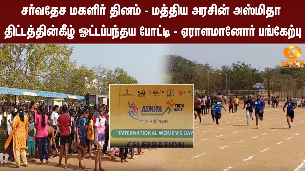 சர்வதேச மகளிர் தினம்-மத்திய அரசின் அஸ்மிதா திட்டத்தின்கீழ் ஓட்டப்பந்தய போட்டி-ஏராளமானோர் பங்கேற்பு