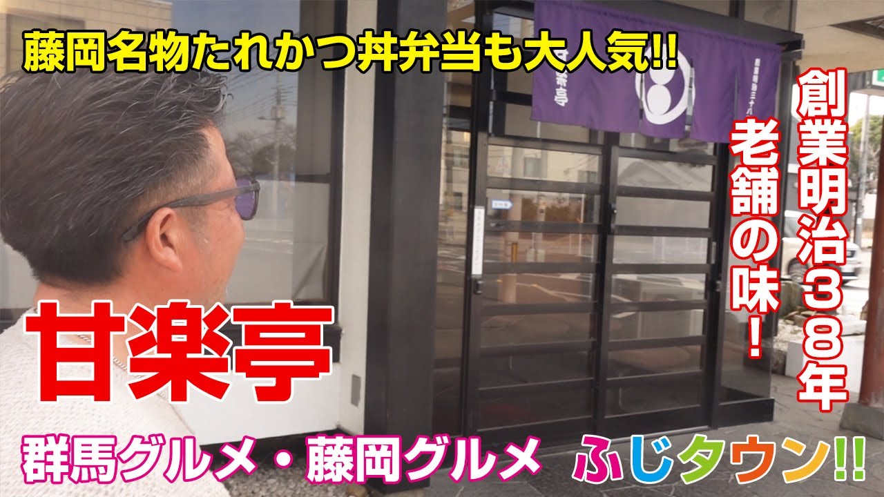【飯テロ・食レポ】創業明治３８年!!老舗の味!!藤岡名物たれかつ丼弁当も大人気!!群馬県藤岡市『甘楽亭』さんにお伺いしました!!ふじタウン【群馬グルメ・藤岡グルメ】