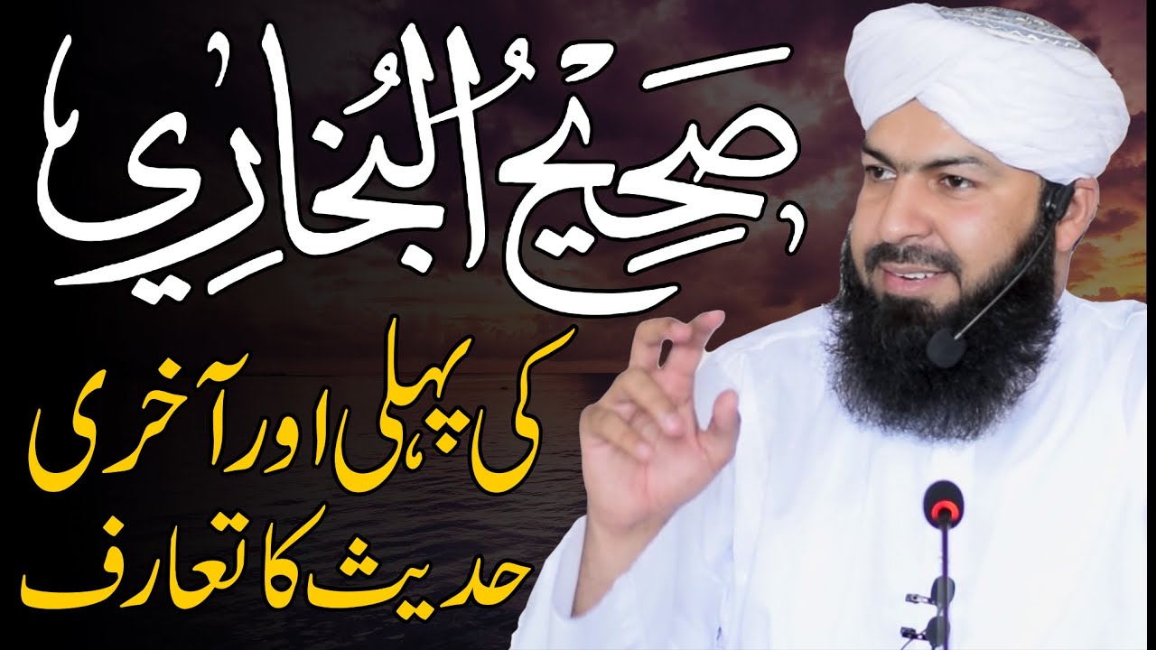 Sahi Bukhari Ki Pehli Aur Akhri Hadees Ka Taruf | Mufti Abdul Wahid Qureshi