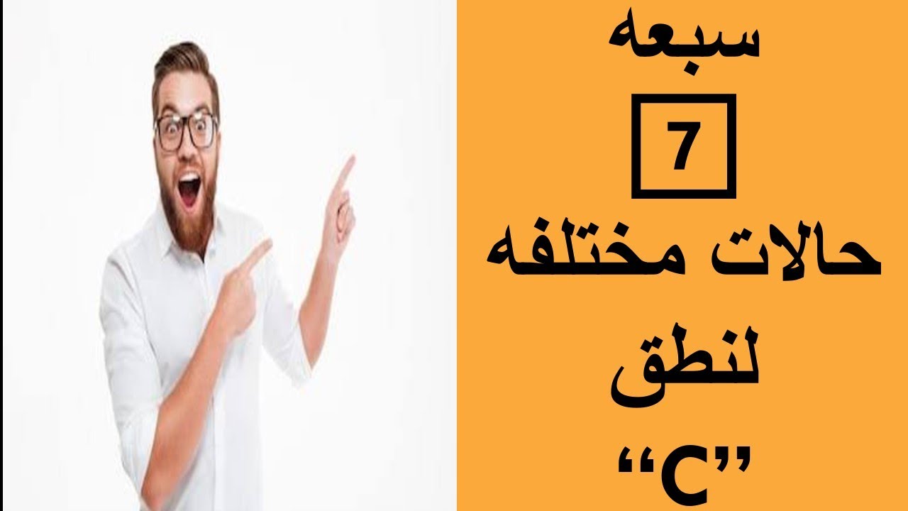 ⁦7️⃣⁩ سبعه طرق لنطق حرف 