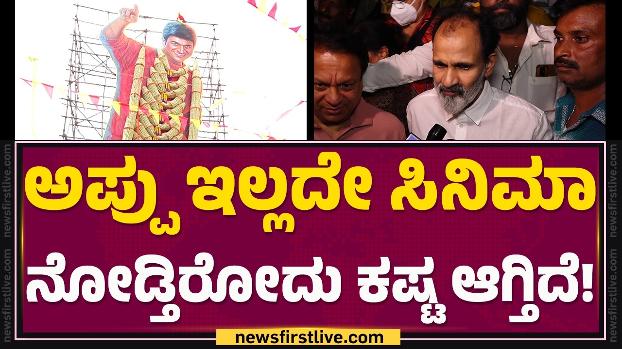 Raghavendra Rajkumar : ಆಕಾಶ್​ ಇವತ್ತಿನ ಸಿನಿಮಾ ಅನಿಸುತ್ತೆ! |  Akash Movie Re Released |@FilmyFirst