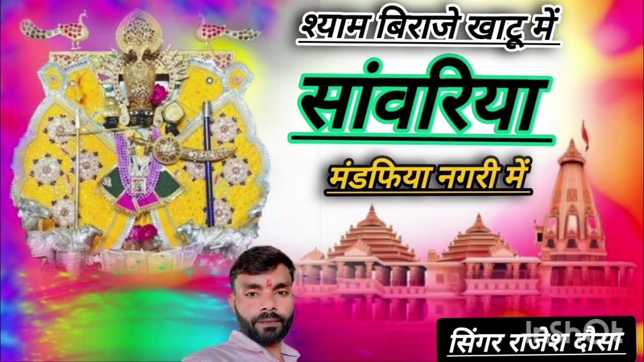 श्याम विराजे खाटू में सांवरिया मंडफिया नगरी में Mahendra Katariya Khatu Shyam bhajan सांवरिया सेठ 
