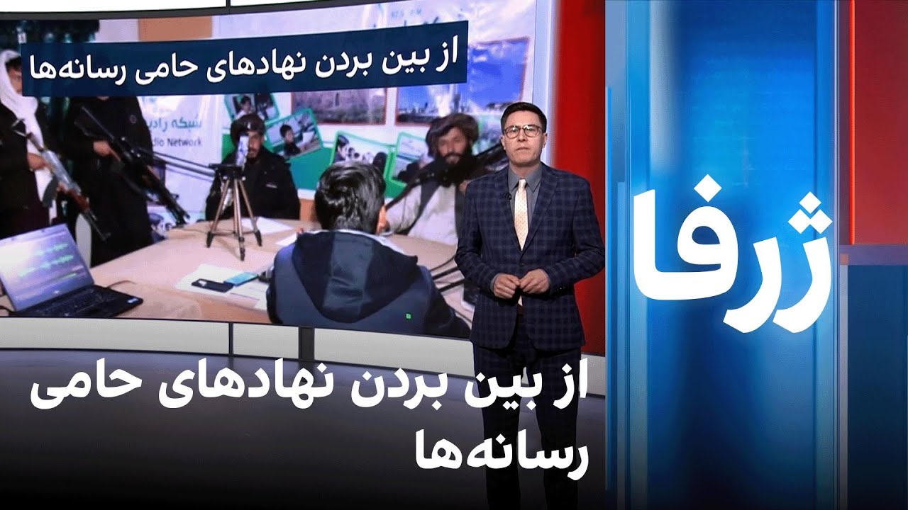 ژرفا: از بین بردن نهادهای حامی رسانه‌ها