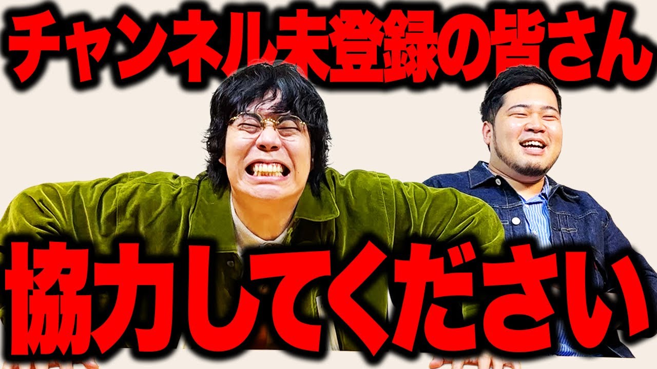 【実験】実は視聴者の半分がチャンネル未登録…　ってことは登録したら「面白いぐらい一瞬で100万人超えるのでは？」検証に協力してください。【令和ロマン】