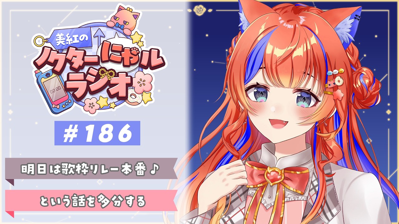 〖深夜ラジオ〗2026年2月19日(木)のにゃルラジ🌙〖猫屋敷美紅 / にじさんじ〗