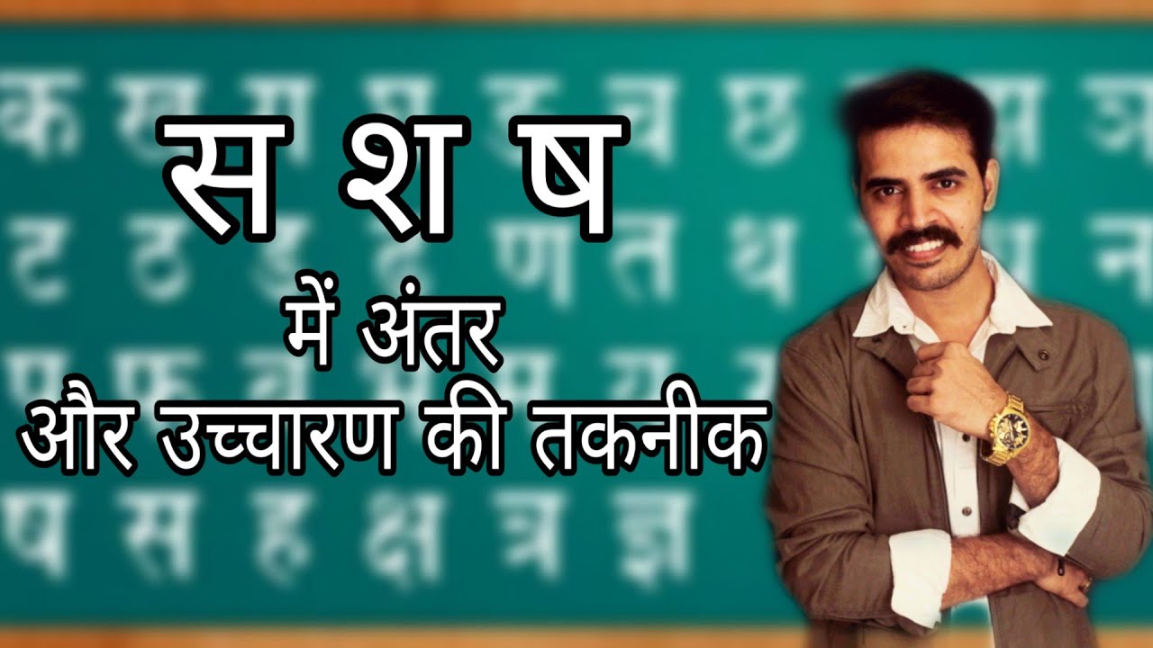 How to clear pronunciation in hindi part 1/2 उच्चारण (स, श, ष) कैसे सुधारें(हिंदी)