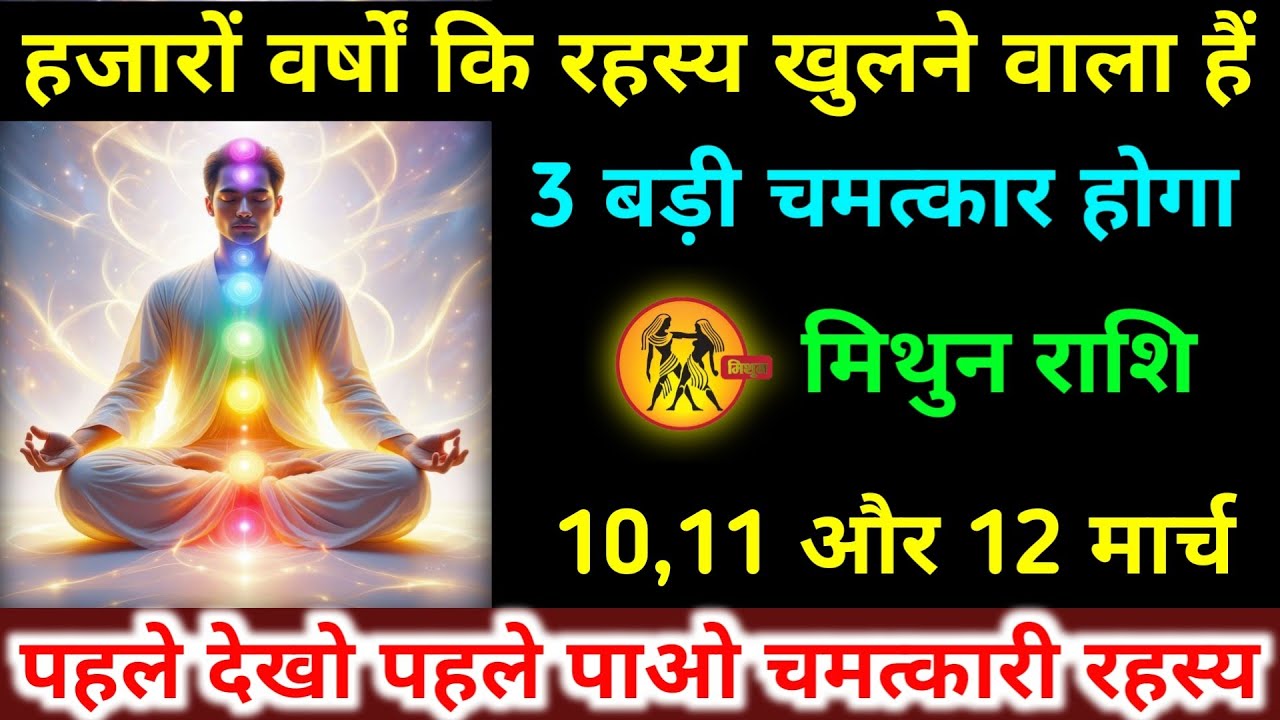 मिथुन राशि 25,26,27 फरवरी हजारों वर्षों कि रहस्य खुलने वाला हैं 3 बड़ी चमत्कार होगा। Mithun Rashifal