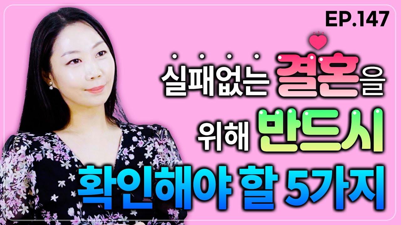 이걸 물어보지 않으면 100% 결혼은 실패 / 배우자 체크리스트 5가지를 여러분께 알려드립니다