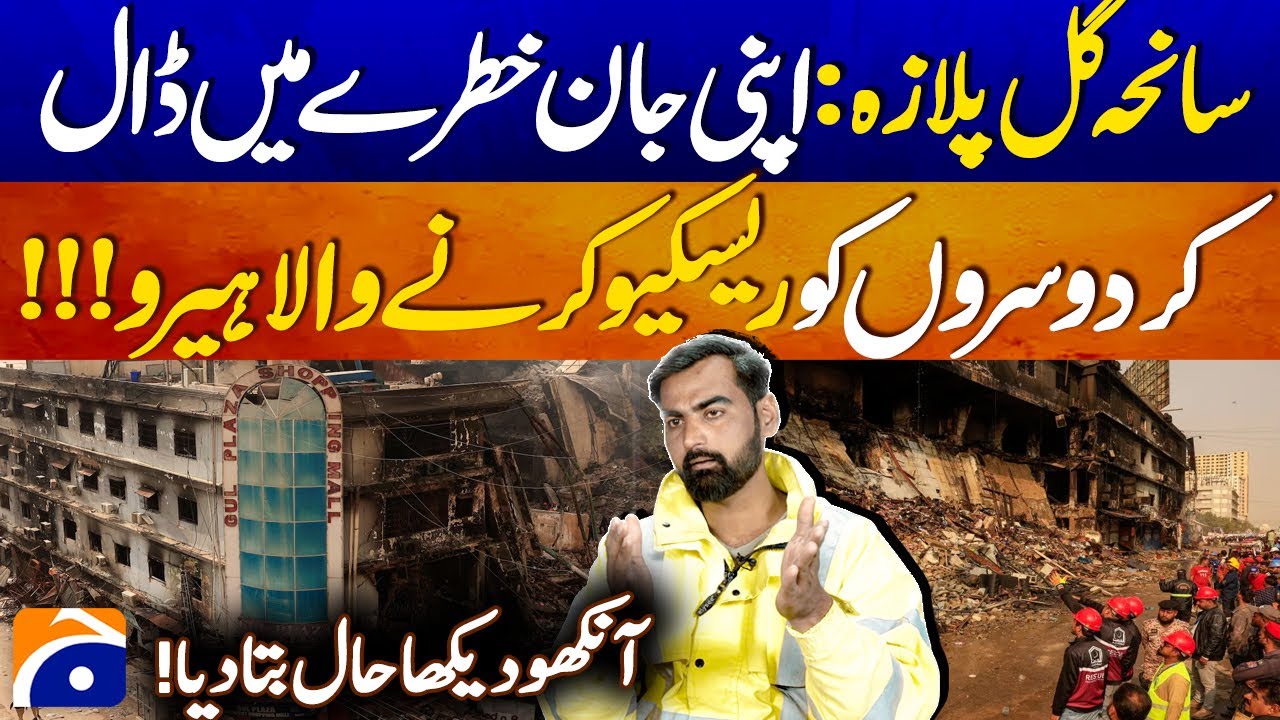 Gul Plaza Tragedy: The Hero Who Risked His Life to Save Others | Geo Digital